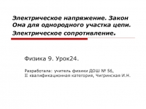 Презентация по физике к уроку на тему: Электрическое напряжение. Закон Ома для однородного участка цепи. Электрическое сопротивление.