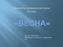 Презентация Предметно-развивающая среда своими руками на тему Весна
