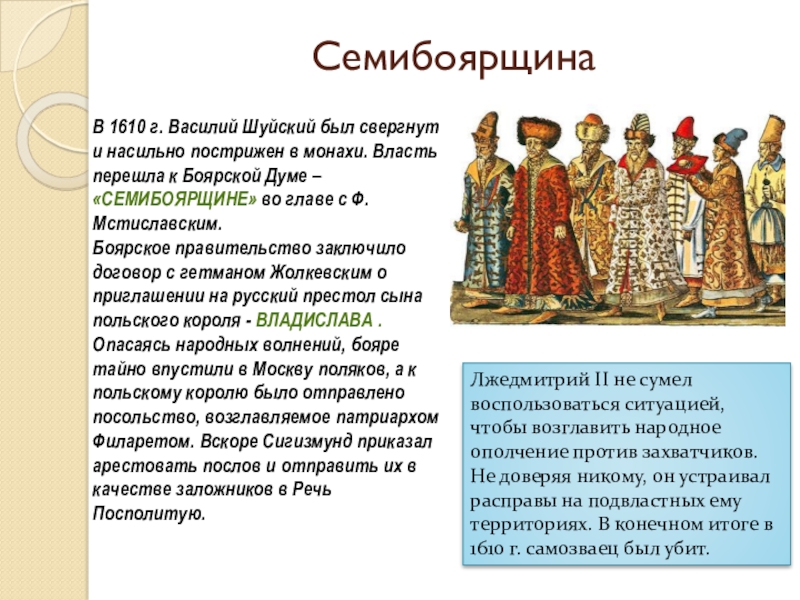 Репутацию боярского царя на российском престоле заслужил. Василий Шуйский Семибоярщина. Семибоярщина 1610-1613. Семибоярщина 1610-1612. Мстиславский Семибоярщина.