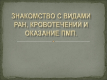 Виды ран и кровотечений