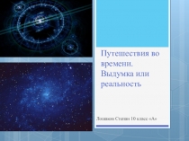 Путешествие во времени. Презентация