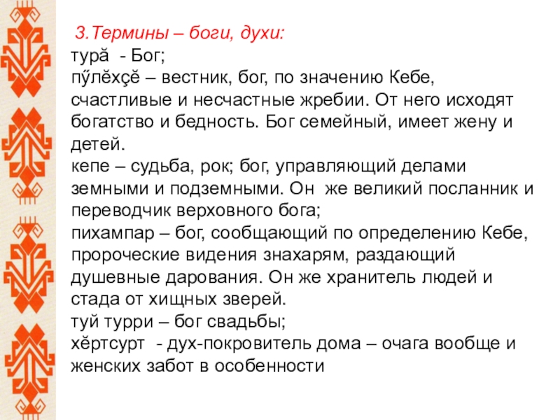 Чувашский язык переводчик. Чувашские божества. Бог Чувашского народа. Чувашские боги и духи. Чувашские боги и духи список.