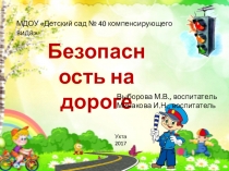 Презентация Безопасность на дороге