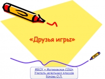 :  Друзья игры