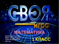 Своя игра 1 класс Математика