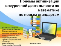 Презентация. Из опыта работы Приемы активизации внеурочной деятельности по математике по новым стандартам