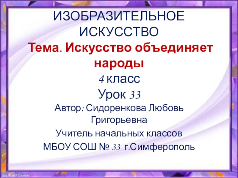 Искусство объединяет народы 4 класс презентация