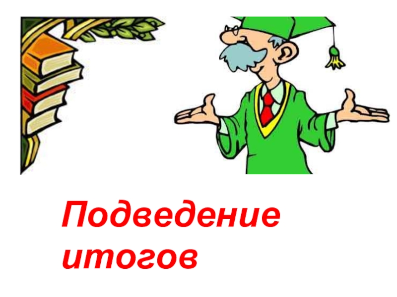 Заключительный урок по литературе 5 класс презентация