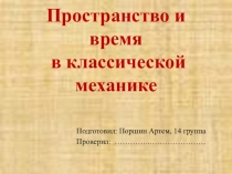 Презентация по физике Пространство и время в классической механике