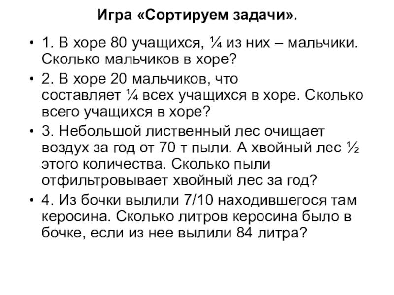 Песня сколько мальчиков. Задачи сортировку игры. Сортировки игра текст. В Хоре 80 учащихся 2/5 из них мальчики остальные. В Хоре 80 учащихся 1 4 из них мальчики сколько мальчиков в Хоре.