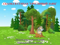 Сказка в стихах Трусливый заяц