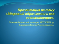 Здоровый образ жизни и его составляющие.