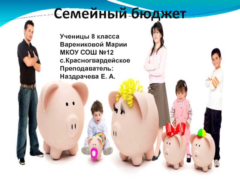 Презентация Презентация к проекту Семейный бюджет