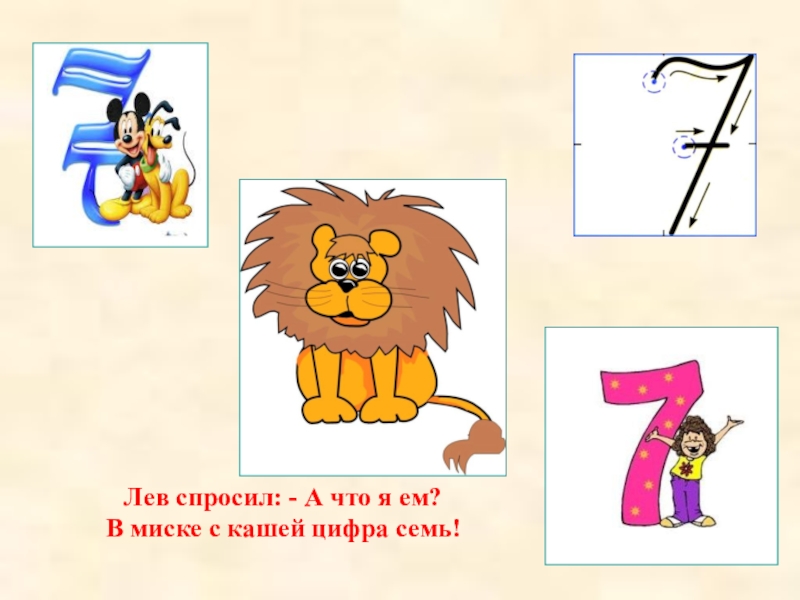 Похожий л. На что похожа цифра 7. На что похожа цифра 7 в картинках для детей. На что похожа цифра 4 в картинках. На что похожа цифра 1.