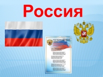 Презентация по окружающему миру на тему Россия - многонациональная страна (3 класс)