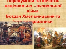 Презентація з історії на тему: Передумови та початок Національно – визвольної війни.