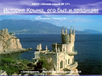 История Крыма, его быт и традиции