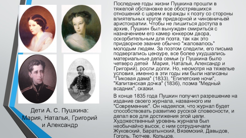Последние годы жизни пушкина