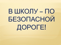 Презентация к классному часу по правилам дорожного движения