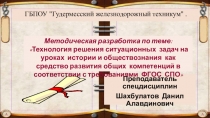 Методическая разработка по теме: Технология решения ситуационных задач на уроках Конституционного право как средство развития общих компетенций в соответствии с требованиями ФГОС СПО