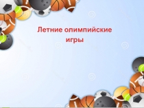 Летние олимпийские игры!