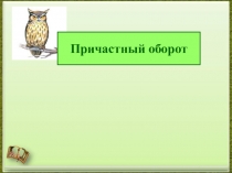 Причастный оборот.Обособление определений, выраженных причастным оборотом