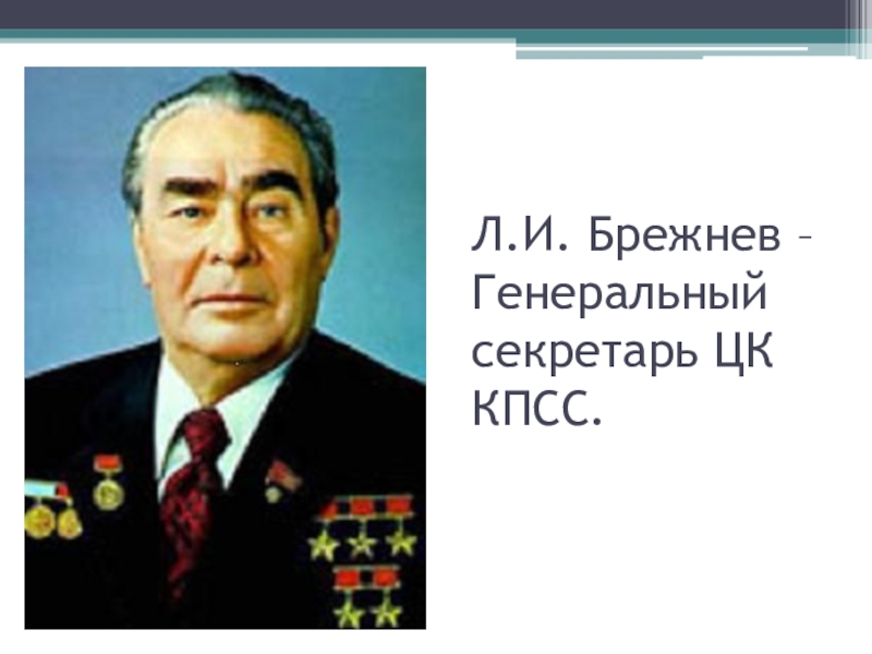 Ген секретарь цк кпсс. Генеральные секретари после Брежнева. Генеральный секретарь ЦК КПСС после л. и. Брежнева. Кто был генсеком после Брежнева. Кто был генеральным секретарем после Брежнева.