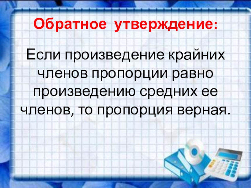 Обратное утверждение. Обратное утверждение это. Обратное утверждение в математике. Обратное противоположное утверждение. Как формулируется обратное утверждение.