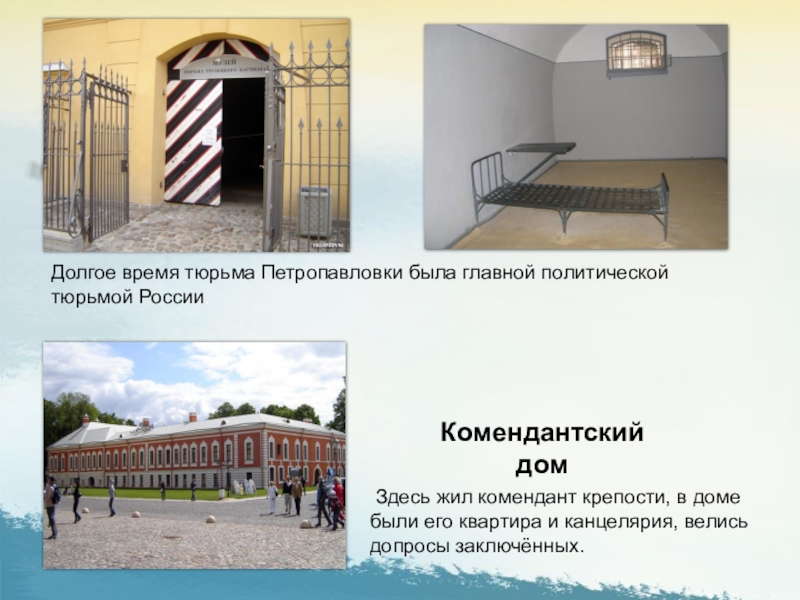 Долгое время тюрьма Петропавловки была главной политической тюрьмой России. Здесь жил комендант крепости, в доме были его