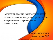 Моделирование компетентностно- компенсаторной среды средствами современного тренинга и технологии