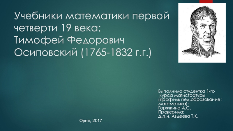 Четверти 19 века. Курс математики Осиповский. Математики 19 век. Тимофей Федорович Осиповский философские взгляды. Учебник первой четверти 19 века по химии.