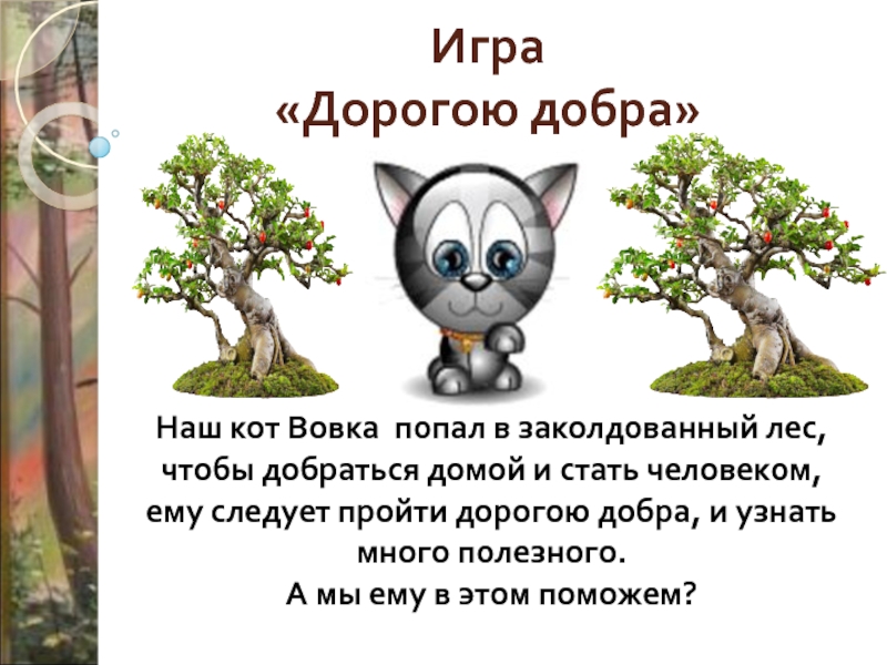 Около добра. Задания про добро. Игра на тему доброта. Игры о доброте. Игры на тему добро.