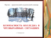Научно - практический студенческий семинар Безопасность колледжа в чрезвычайных ситуациях