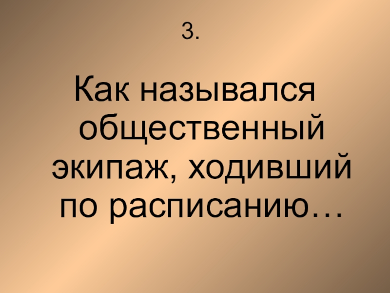 Как назывались общественные. Как назывался общественный экипаж ходивший по расписанию.