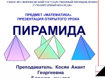 Презентация по математике на тему:Пирамиды (1 курс)