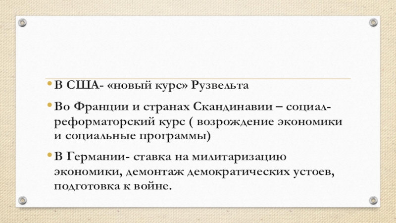 д. д. рузвельта в сша схема. рузвельта в сша (1882 – 1945). конституция 1946 г.