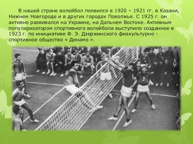 Волейбол в 19 веке появился в. Волейбол 1925. Волейбол появился. Волейбол зародился в. В какой стране появился волейбол.