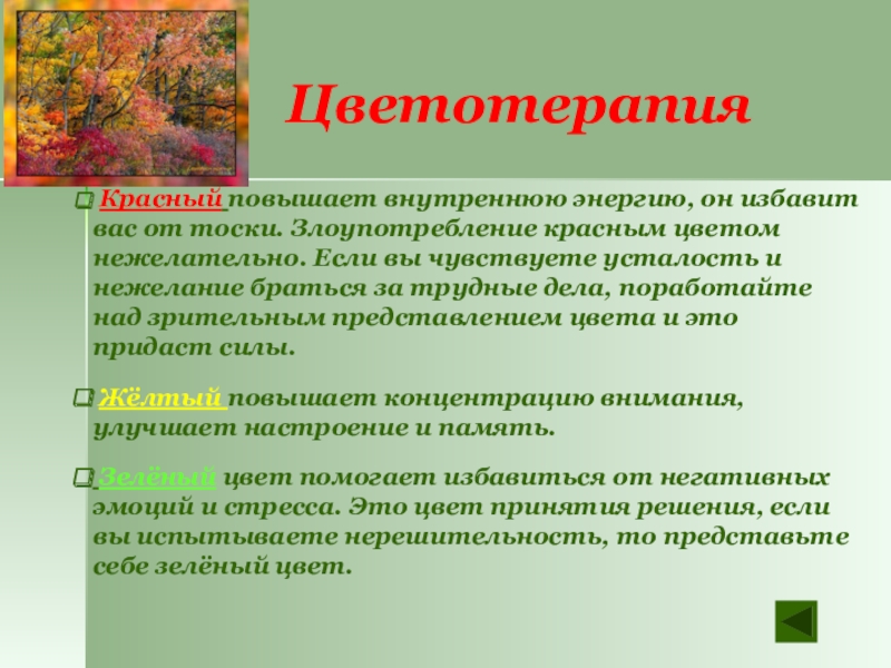 Цветотерапия Красный повышает внутреннюю энергию, он избавит вас от тоски. Злоупотребление красным цветом нежелательно. Если вы чувствуете