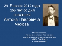 Память об А.П.Чехове к 155-летию со дня рождения