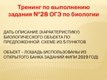 Презентация Тренинг подготовка к ОГЭ по биологии задание 28