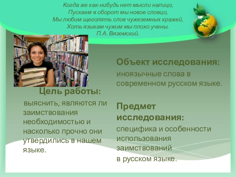 Реферат: Использование иностранных слов в русском языке