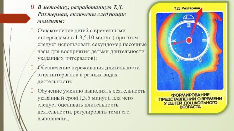 Формирование временных представлений. Т.Д. РИХТЕРМАН. РИХТЕРМАН формирование представлений о времени у детей. Развитие представлений о времени у дошкольников. Формирование временных представлений в ДОУ.