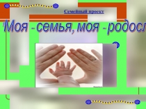Проект моя семья 2-4 классы