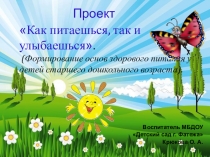 Материал к презентации Как питаешься, так и улыбаешься