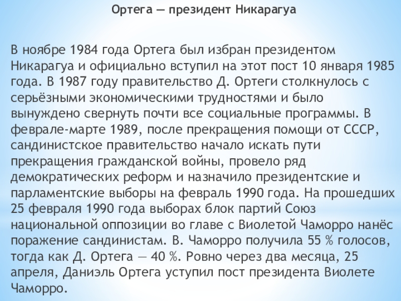 Реферат: Сандинистский фронт национального освобождения