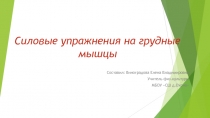 Презентация к уроку физическая культура Силовые упражнения на грудные мышцы
