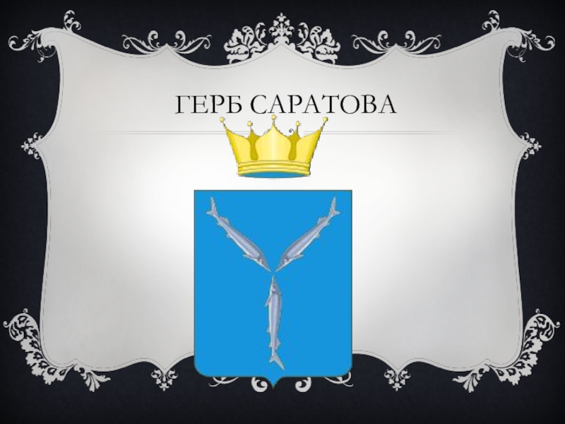 Герб саратова