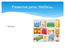 Презентация по развитию речи на тему  Мебель
