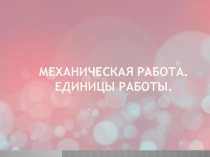 Презентация по физике на тему Механическая работа (7 класс)