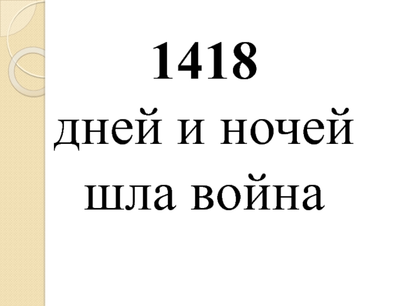 1418  дней и ночей шла война